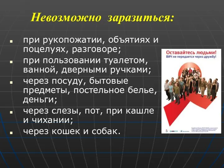 Невозможно заразиться: при рукопожатии, объятиях и поцелуях, разговоре; при пользовании