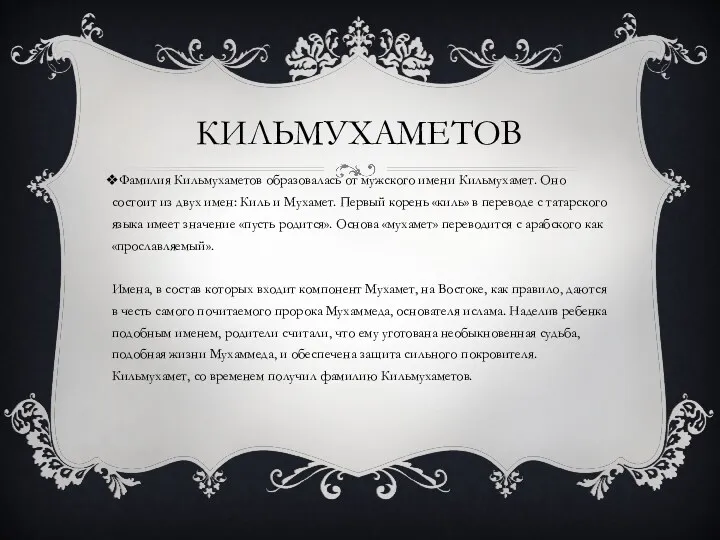 КИЛЬМУХАМЕТОВ Фамилия Кильмухаметов образовалась от мужского имени Кильмухамет. Оно состоит из двух имен: