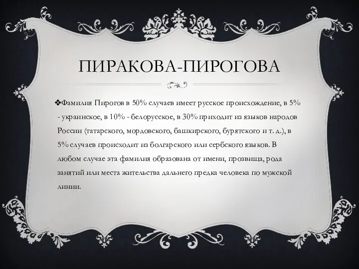 ПИРАКОВА-ПИРОГОВА Фамилия Пирогов в 50% случаев имеет русское происхождение, в 5% - украинское,