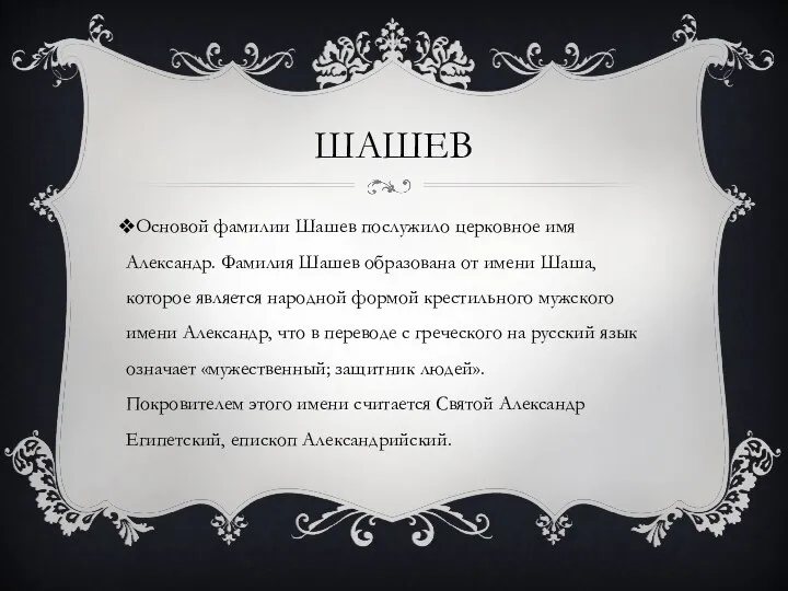 ШАШЕВ Основой фамилии Шашев послужило церковное имя Александр. Фамилия Шашев образована от имени