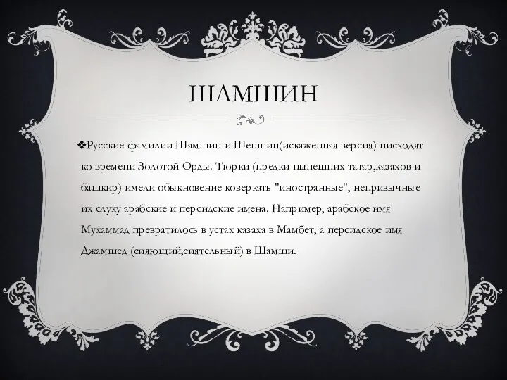 ШАМШИН Русские фамилии Шамшин и Шеншин(искаженная версия) нисходят ко времени Золотой Орды. Тюрки