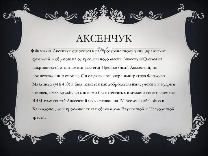 АКСЕНЧУК Фамилия Аксенчук относится к распространенному типу украинских фамилий и образована от крестильного