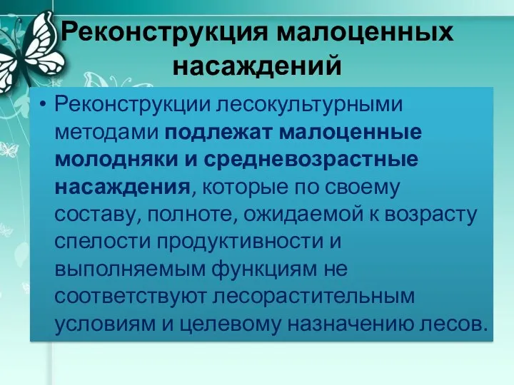 Реконструкция малоценных насаждений Реконструкции лесокультурными методами подлежат малоценные молодняки и