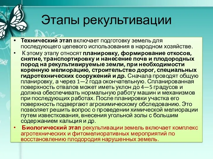 Этапы рекультивации Технический этап включает подготовку земель для последующего целевого