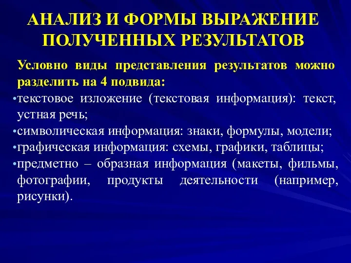 АНАЛИЗ И ФОРМЫ ВЫРАЖЕНИЕ ПОЛУЧЕННЫХ РЕЗУЛЬТАТОВ Условно виды представления результатов