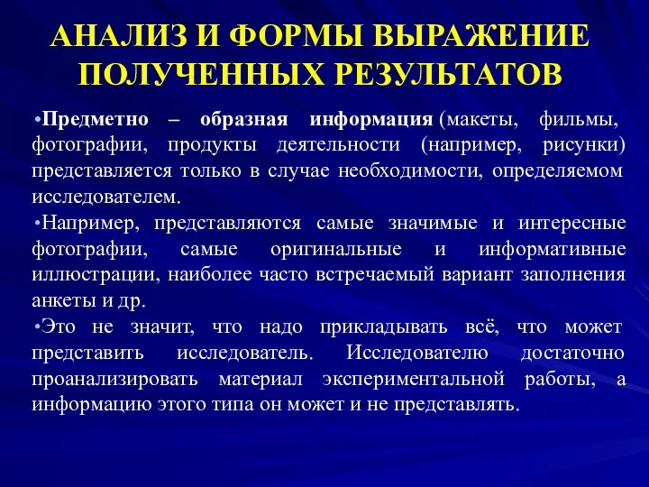 АНАЛИЗ И ФОРМЫ ВЫРАЖЕНИЕ ПОЛУЧЕННЫХ РЕЗУЛЬТАТОВ Предметно – образная информация