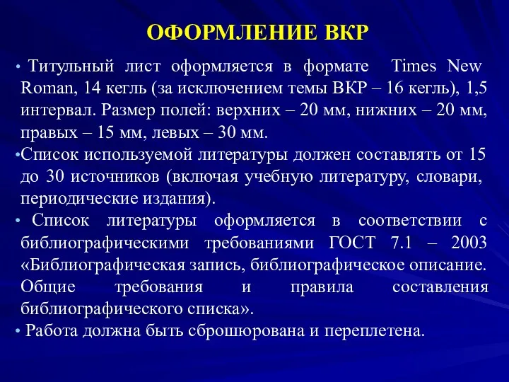 ОФОРМЛЕНИЕ ВКР Титульный лист оформляется в формате Times New Roman,