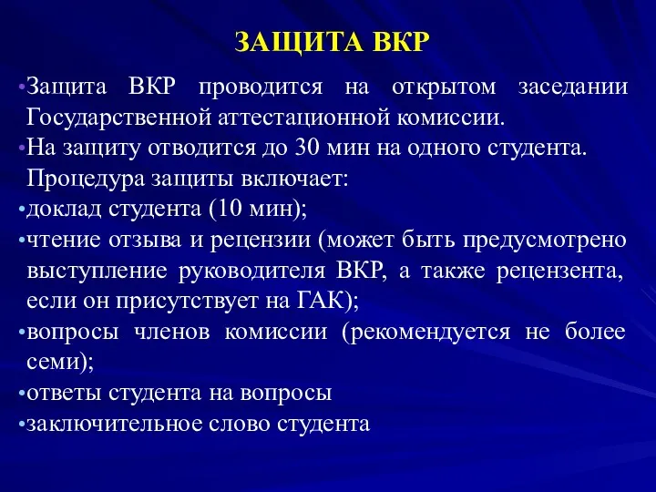 ЗАЩИТА ВКР Защита ВКР проводится на открытом заседании Государственной аттестационной