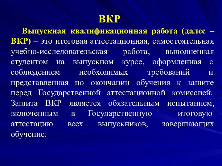 ВКР Выпускная квалификационная работа (далее – ВКР) – это итоговая