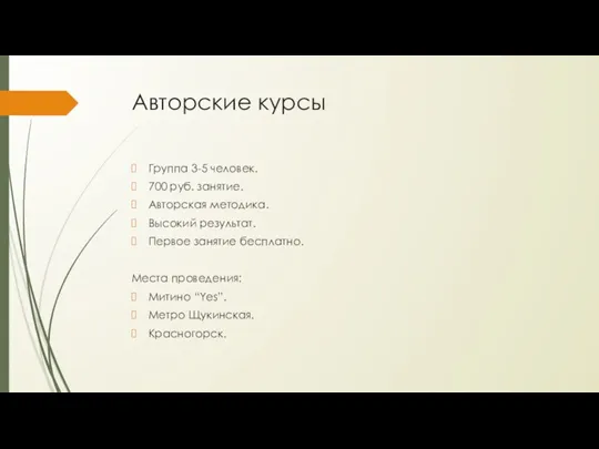 Авторские курсы Группа 3-5 человек. 700 руб. занятие. Авторская методика.