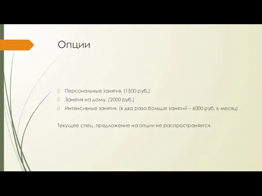 Опции Персональные занятия. (1500 руб.) Занятия на дому. (2000 руб.)