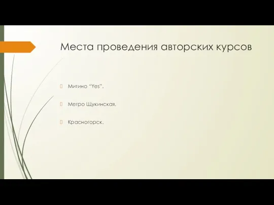 Места проведения авторских курсов Митино “Yes”. Метро Щукинская. Красногорск.