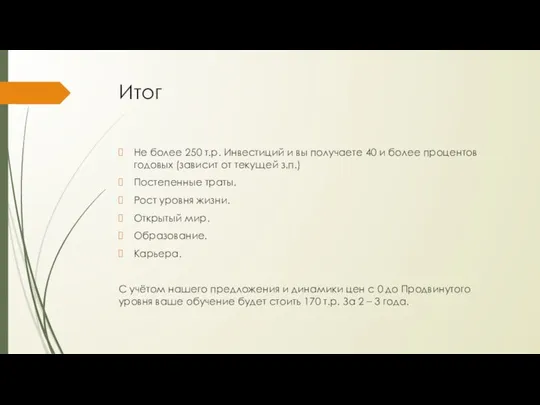 Итог Не более 250 т.р. Инвестиций и вы получаете 40