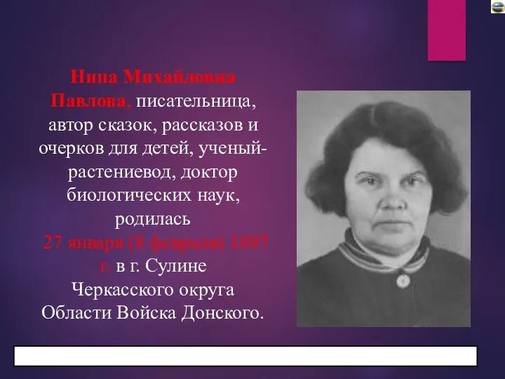 Нина Михайловна Павлова, писательница, автор сказок, рассказов и очерков для детей, ученый-растениевод, доктор