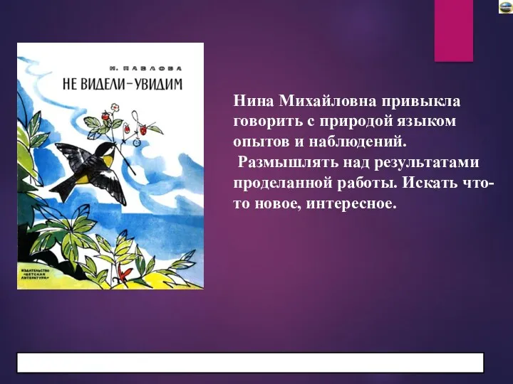 Нина Михайловна привыкла говорить с природой языком опытов и наблюдений. Размышлять над результатами