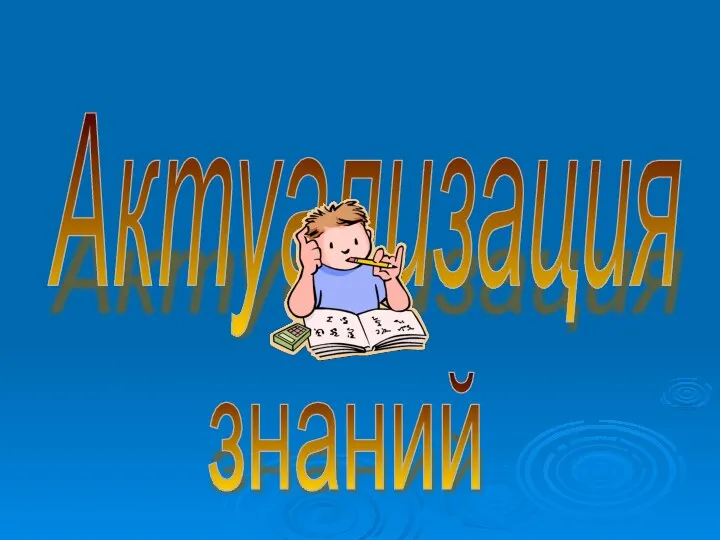 Актуализация знаний