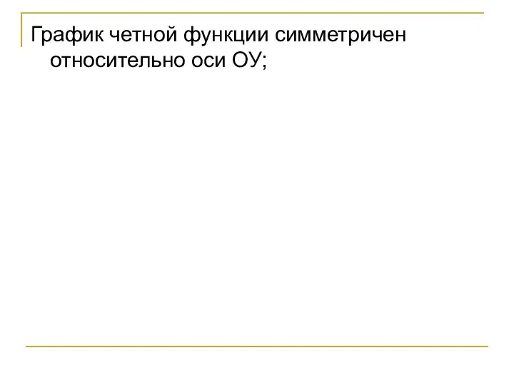 График четной функции симметричен относительно оси ОУ;