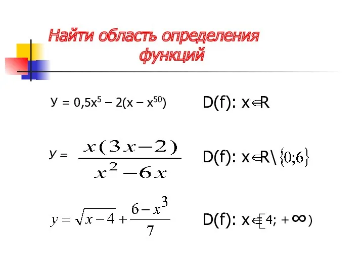 Найти область определения функций У = 0,5х5 – 2(х – х50)
