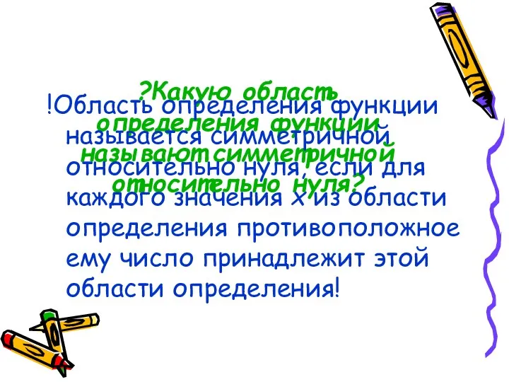 ?Какую область определения функции называют симметричной относительно нуля? !Область определения