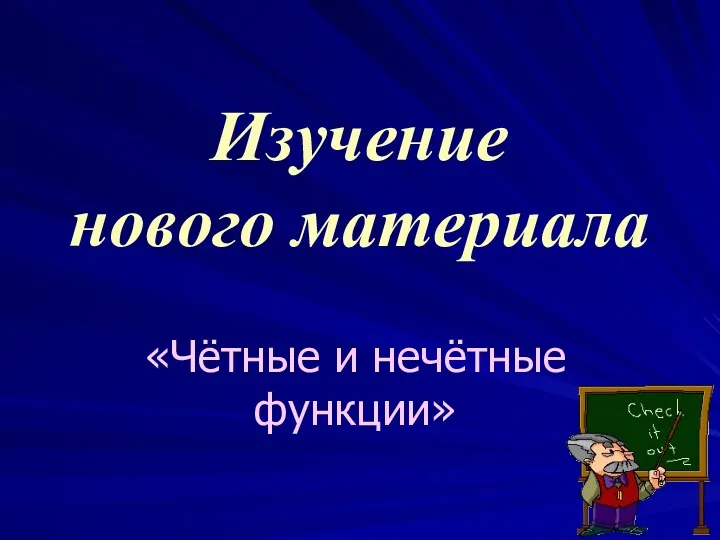 Изучение нового материала «Чётные и нечётные функции»