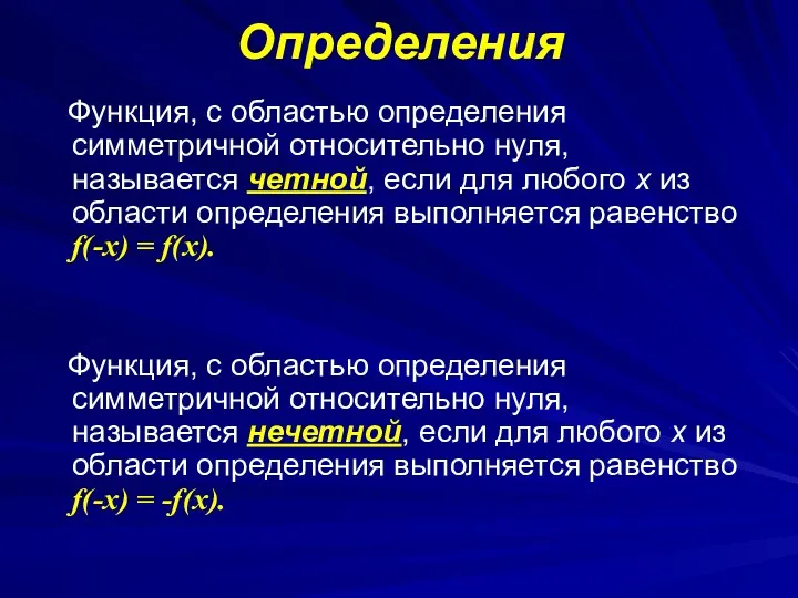 Определения Функция, с областью определения симметричной относительно нуля, называется четной,