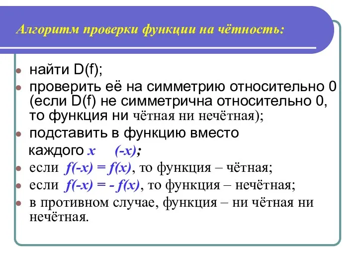 Алгоритм проверки функции на чётность: найти D(f); проверить её на