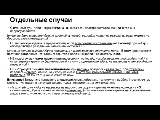 Отдельные случаи С именами сущ, прил и наречиями на –о,