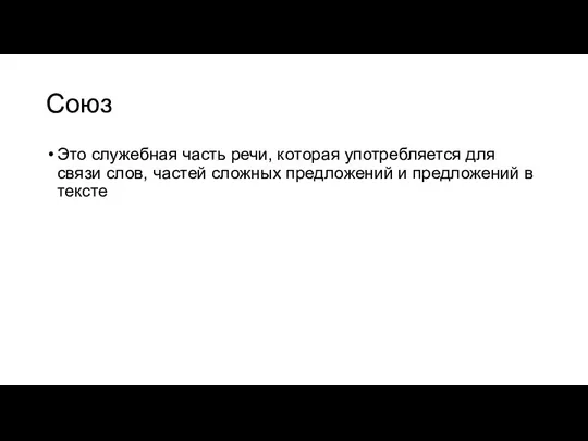 Союз Это служебная часть речи, которая употребляется для связи слов,