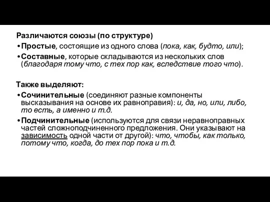 Различаются союзы (по структуре) Простые, состоящие из одного слова (пока,