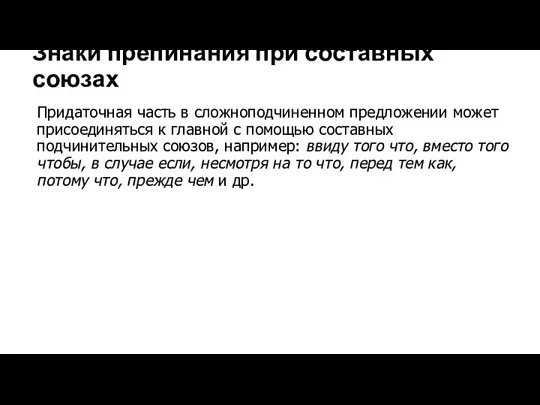 Знаки препинания при составных союзах Придаточная часть в сложноподчиненном предложении