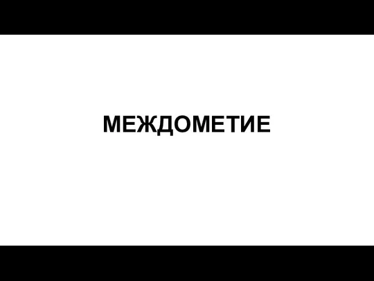 МЕЖДОМЕТИЕ