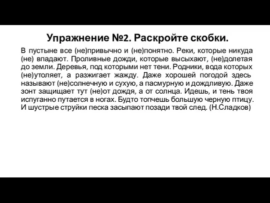 Упражнение №2. Раскройте скобки. В пустыне все (не)привычно и (не)понятно.