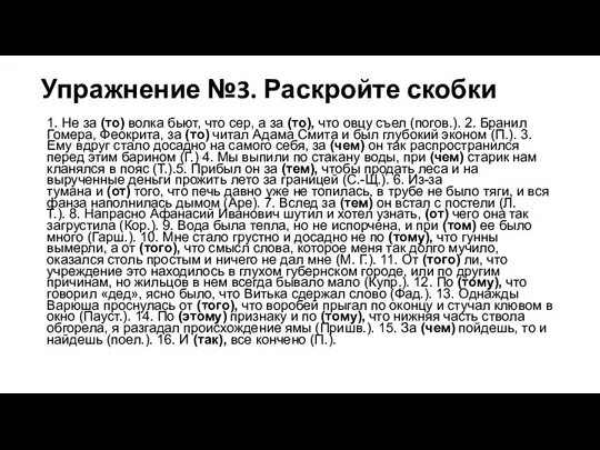 Упражнение №3. Раскройте скобки 1. Не за (то) волка бьют,