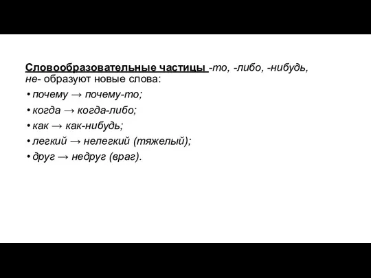 Словообразовательные частицы -то, -либо, -нибудь, не- образуют новые слова: почему