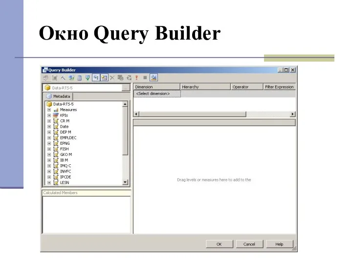 Окно Query Builder