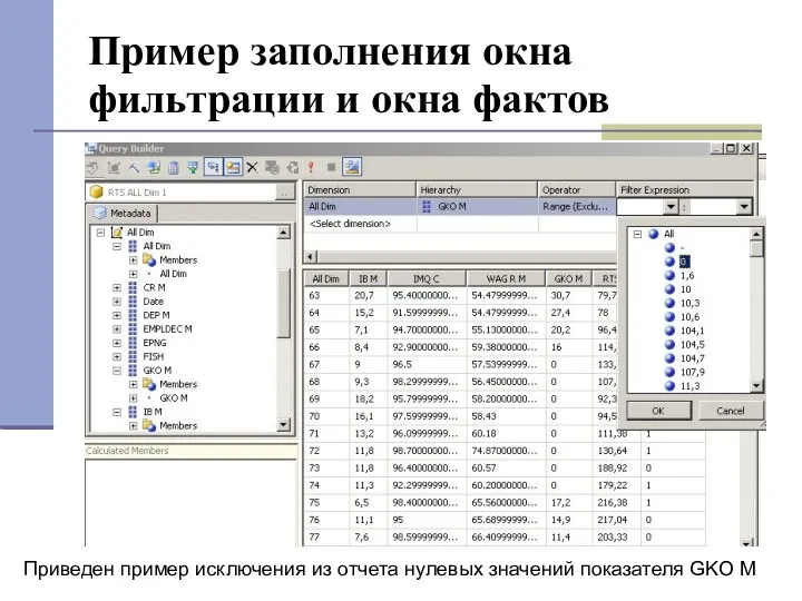 Пример заполнения окна фильтрации и окна фактов Приведен пример исключения