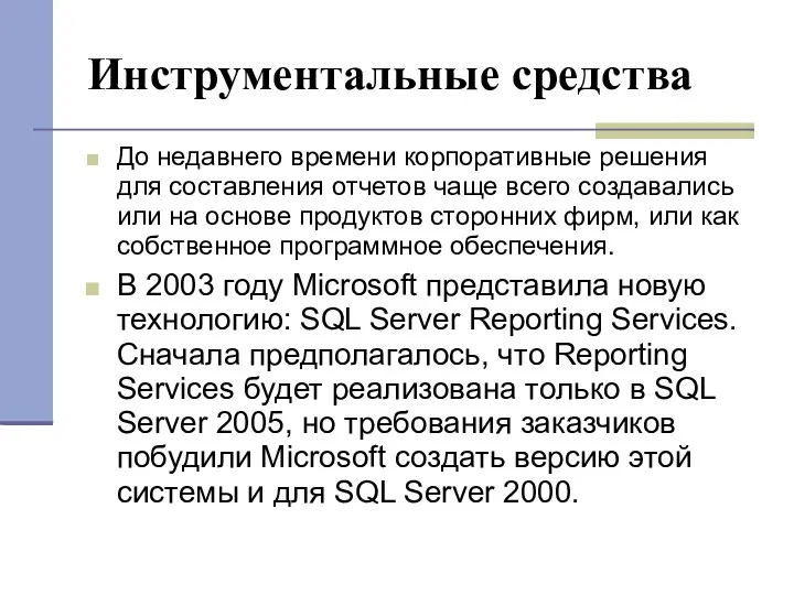 Инструментальные средства До недавнего времени корпоративные решения для составления отчетов