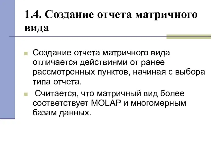 1.4. Создание отчета матричного вида Создание отчета матричного вида отличается