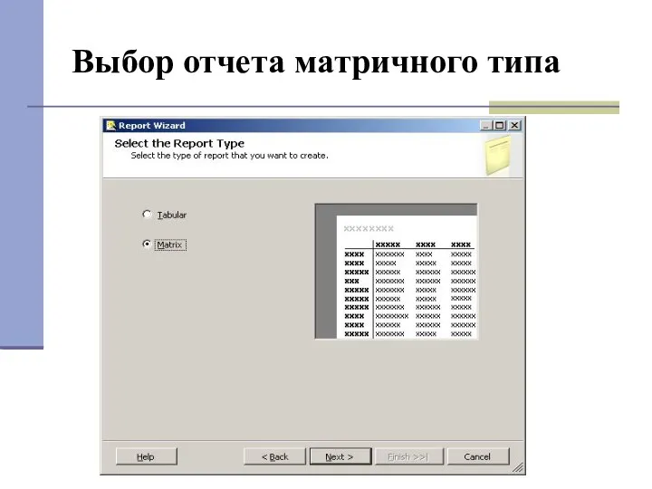Выбор отчета матричного типа