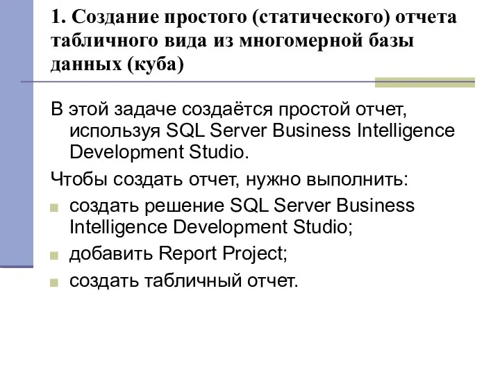 1. Создание простого (статического) отчета табличного вида из многомерной базы