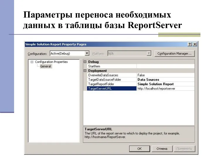 Параметры переноса необходимых данных в таблицы базы ReportServer