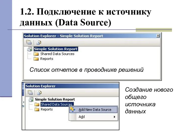 1.2. Подключение к источнику данных (Data Source) Список отчетов в