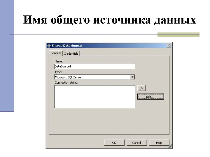 Имя общего источника данных