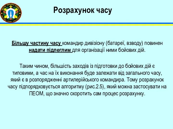 Розрахунок часу Більшу частину часу командир дивізіону (батареї, взводу) повинен