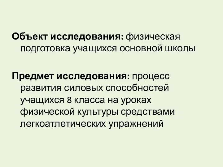 Объект исследования: физическая подготовка учащихся основной школы Предмет исследования: процесс развития силовых способностей