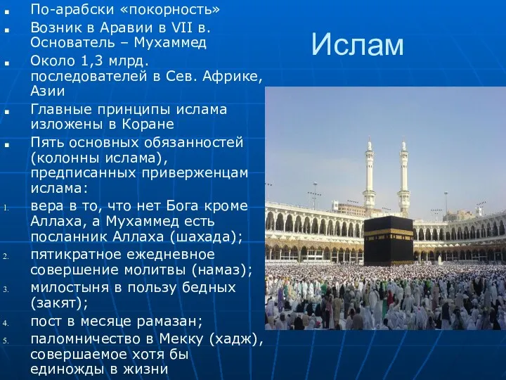 Ислам По-арабски «покорность» Возник в Аравии в VII в. Основатель