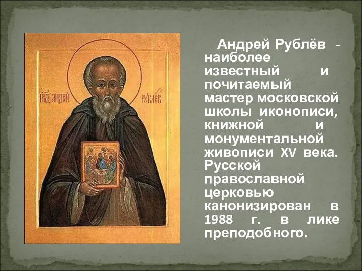 Андрей Рублёв -наиболее известный и почитаемый мастер московской школы иконописи,