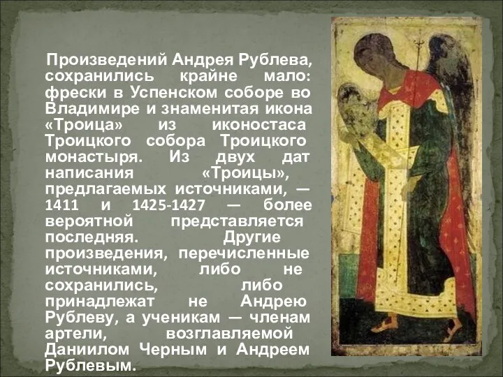 Произведений Андрея Рублева, сохранились крайне мало: фрески в Успенском соборе во Владимире и