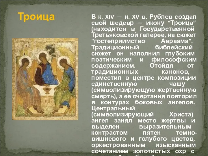 В к. XIV — н. XV в. Рублев создал свой шедевр — икону