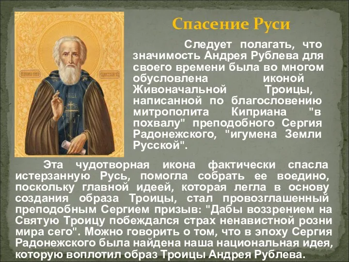 Следует полагать, что значимость Андрея Рублева для своего времени была